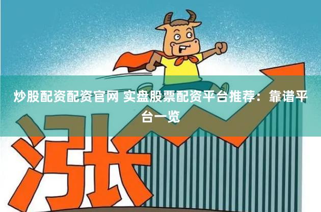 炒股配資配資官網 實盤股票配資平臺推薦：靠譜平臺一覽