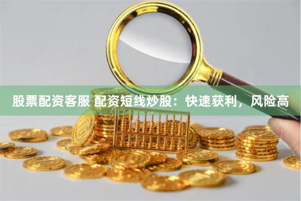 股票配資客服 配資短線炒股：快速獲利，風險高
