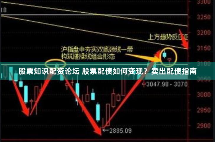 股票知識配資論壇 股票配債如何變現？賣出配債指南